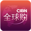 CIBN全球购